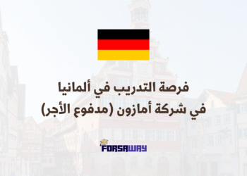 فرصة التدريب في ألمانيا في شركة أمازون (مدفوع الأجر) (1)