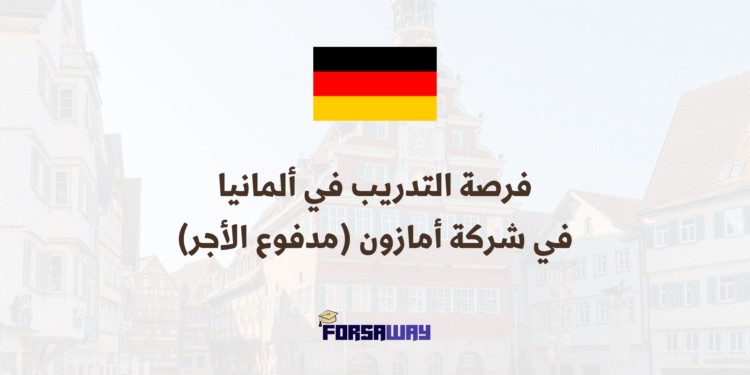 فرصة التدريب في ألمانيا في شركة أمازون (مدفوع الأجر) (1)