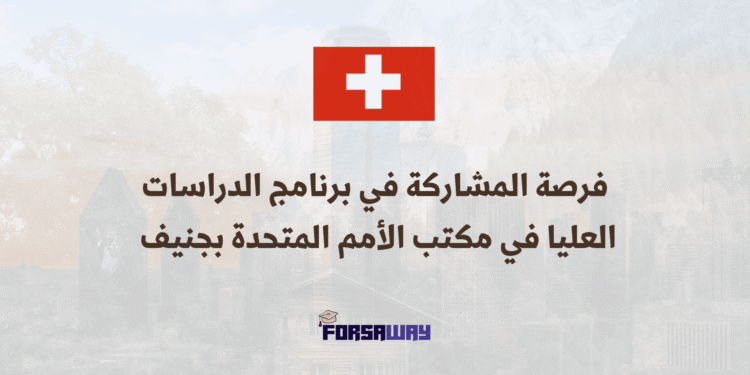 فرصة المشاركة في برنامج الدراسات العليا في مكتب الأمم المتحدة بجنيف 2026 (1)