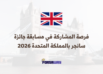 فرصة المشاركة في مسابقة جائزة سانجر بالمملكة المتحدة 2026 (1)