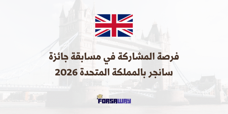 فرصة المشاركة في مسابقة جائزة سانجر بالمملكة المتحدة 2026 (1)