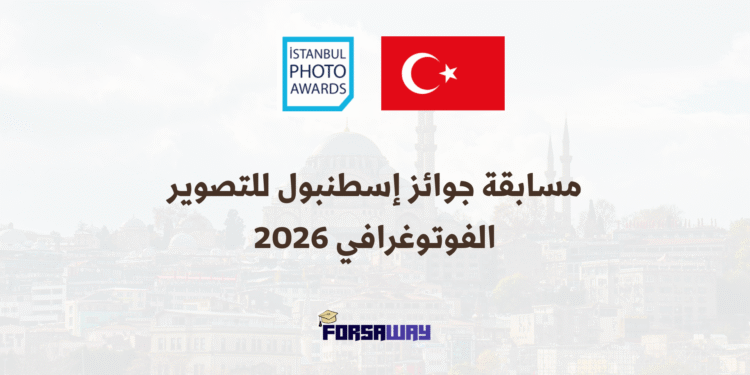 فرصة المشاركة في مسابقة جوائز إسطنبول للتصوير الفوتوغرافي 2026