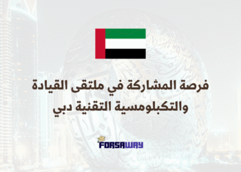 فرصة المشاركة في ملتقى القيادة والتكبلومسية التقنية دبي 2026 بتمويل كامل (1)