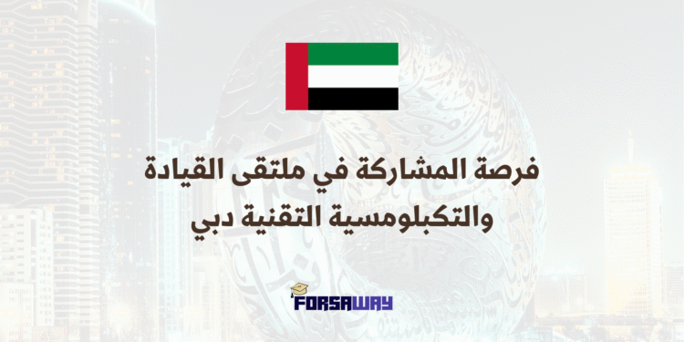 فرصة المشاركة في ملتقى القيادة والتكبلومسية التقنية دبي 2026 بتمويل كامل (1)