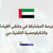 فرصة المشاركة في ملتقى القيادة والتكبلومسية التقنية دبي 2026 بتمويل كامل (1)