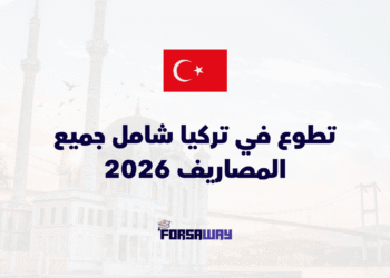 فرصة تطوع في تركيا شامل جميع المصاريف 2026