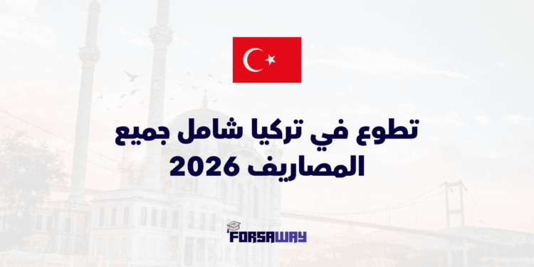 فرصة تطوع في تركيا شامل جميع المصاريف 2026