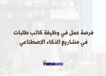 فرصة عمل في وظيفة كاتب طلبات ضمن مشروع تحسين أنظمة الذكاء الاصطناعي