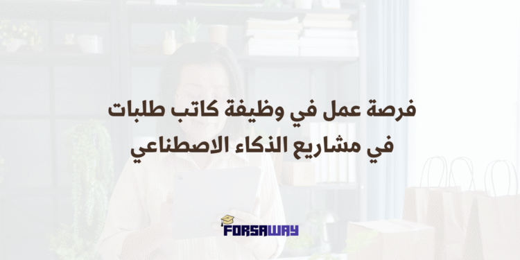 فرصة عمل في وظيفة كاتب طلبات ضمن مشروع تحسين أنظمة الذكاء الاصطناعي