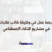 فرصة عمل في وظيفة كاتب طلبات ضمن مشروع تحسين أنظمة الذكاء الاصطناعي