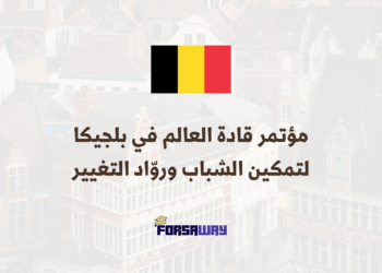 مؤتمر قادة العالم في بلجيكا برنامج عالمي ممول بالكامل لتمكين الشباب وروّاد التغيير