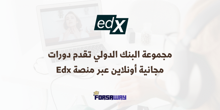 مجموعة البنك الدولي تقدم دورات مجانية أونلاين عبر منصة Edx (1)