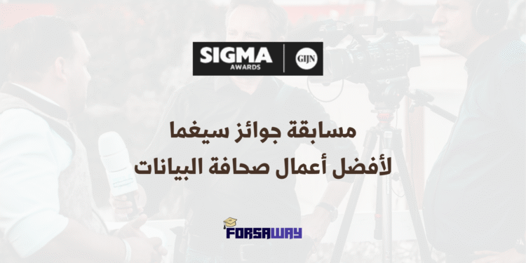 مسابقة جوائز سيغما مدفوعة الأجر لأفضل أعمال صحافة البيانات