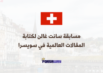 مسابقة سانت غالن لكتابة المقالات العالمية في سويسرا 2026