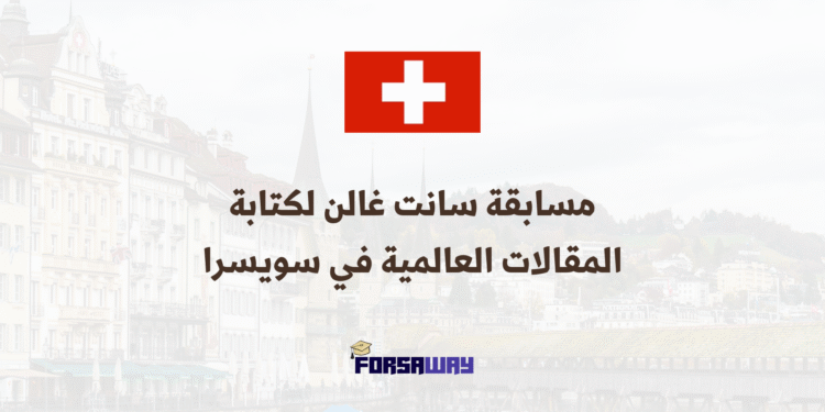 مسابقة سانت غالن لكتابة المقالات العالمية في سويسرا 2026