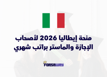 إيطاليا تعلن عن منحة الحكومة الإيطالية 2026 مع توفير السكن والراتب والفيزا