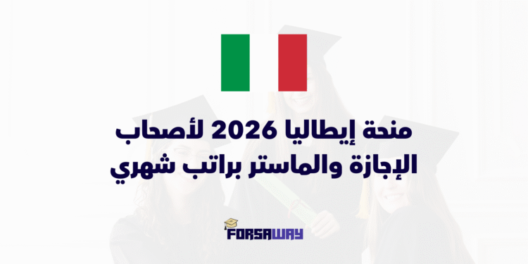 إيطاليا تعلن عن منحة الحكومة الإيطالية 2026 مع توفير السكن والراتب والفيزا