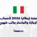 إيطاليا تعلن عن منحة الحكومة الإيطالية 2026 مع توفير السكن والراتب والفيزا