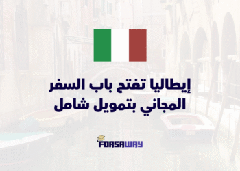 إيطاليا تفتح باب السفر المجاني بتمويل شامل يشمل الفيزا والطيرانإيطاليا تفتح باب السفر المجاني بتمويل شامل يشمل الفيزا والطيران