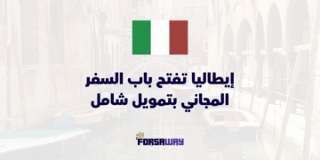 إيطاليا تفتح باب السفر المجاني بتمويل شامل يشمل الفيزا والطيرانإيطاليا تفتح باب السفر المجاني بتمويل شامل يشمل الفيزا والطيران