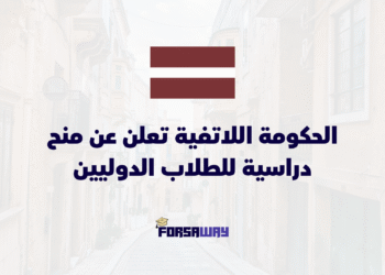 الحكومة اللاتفية تعلن عن منح دراسية للطلاب الدوليين في التعليم العالي 2026