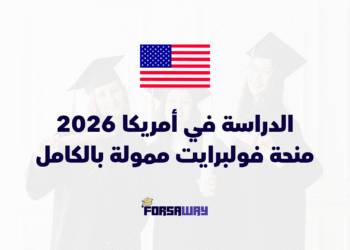 الدراسة في أمريكا 2026 عبر منحة فولبرايت الممولة بالكامل