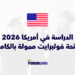الدراسة في أمريكا 2026 عبر منحة فولبرايت الممولة بالكامل