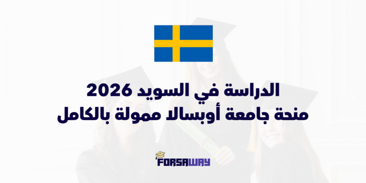 الدراسة في السويد 2026 منحة جامعة أوبسالا ممولة بالكامل