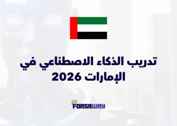 تدريب الذكاء الاصطناعي في الإمارات 2026