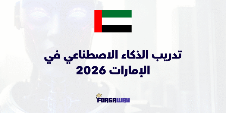 تدريب الذكاء الاصطناعي في الإمارات 2026