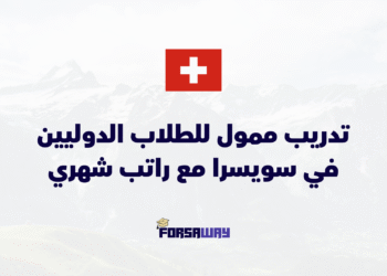 تدريب ممول للطلاب الدوليين في سويسرا مع راتب شهري