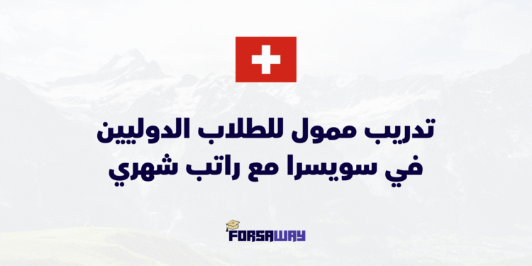 تدريب ممول للطلاب الدوليين في سويسرا مع راتب شهري