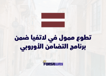 تطوع ممول في لاتفيا مع إقامة ومصاريف سفر ضمن برنامج التضامن الأوروبي