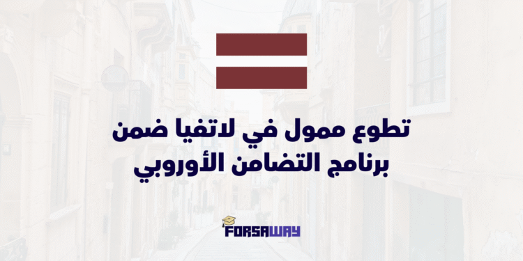 تطوع ممول في لاتفيا مع إقامة ومصاريف سفر ضمن برنامج التضامن الأوروبي