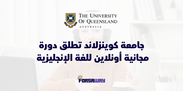 جامعة كوينزلاند تطلق دورة مجانية عبر الإنترنت لتعزيز قواعد اللغة الإنجليزية بشهادة معتمدة