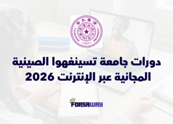 دورات جامعة تسينغهوا الصينية المجانية عبر الإنترنت 2026 بشهادات معتمدة