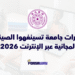 دورات جامعة تسينغهوا الصينية المجانية عبر الإنترنت 2026 بشهادات معتمدة