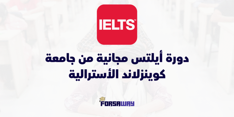 دورة أيلتس مجانية من جامعة كوينزلاند الأسترالية