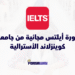 دورة أيلتس مجانية من جامعة كوينزلاند الأسترالية