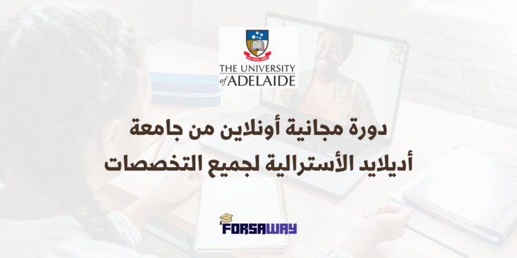 دورة مجانية أونلاين من جامعة أديلايد الأسترالية لجميع التخصصات (1)