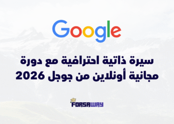 سيرة ذاتية احترافية مع دورة مجانية أونلاين من جوجل 2026