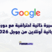 سيرة ذاتية احترافية مع دورة مجانية أونلاين من جوجل 2026