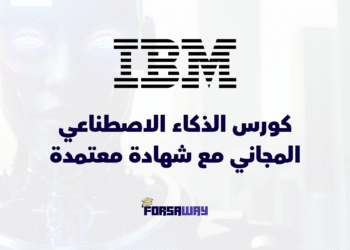 كورس الذكاء الاصطناعي المجاني مع شهادة معتمدة