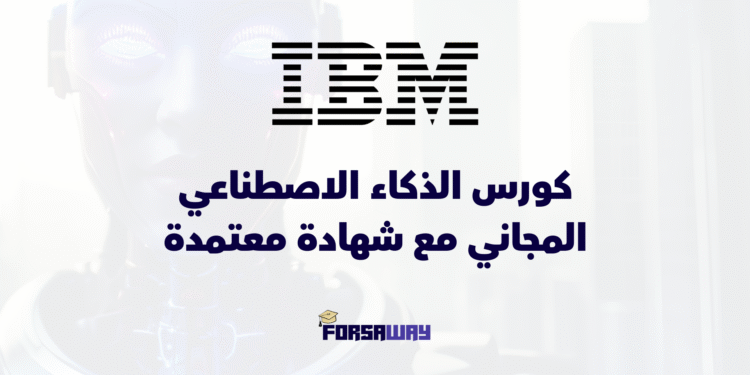 كورس الذكاء الاصطناعي المجاني مع شهادة معتمدة
