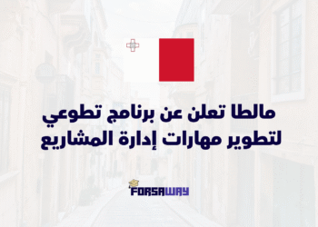 مالطا تعلن عن برنامج تطوعي 2026 لتطوير مهارات إدارة المشاريع والمنظمات (1)