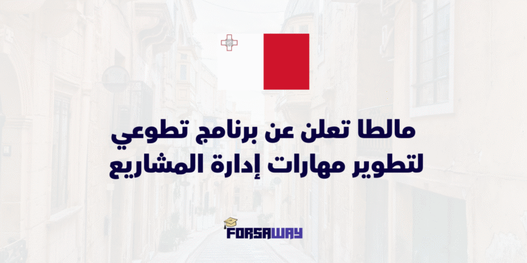 مالطا تعلن عن برنامج تطوعي 2026 لتطوير مهارات إدارة المشاريع والمنظمات (1)