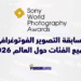 مسابقة التصوير الفوتوغرافي 2026 لجميع الفئات حول العالم