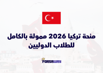 منحة تركيا 2026 ممولة بالكامل للطلاب الدوليين