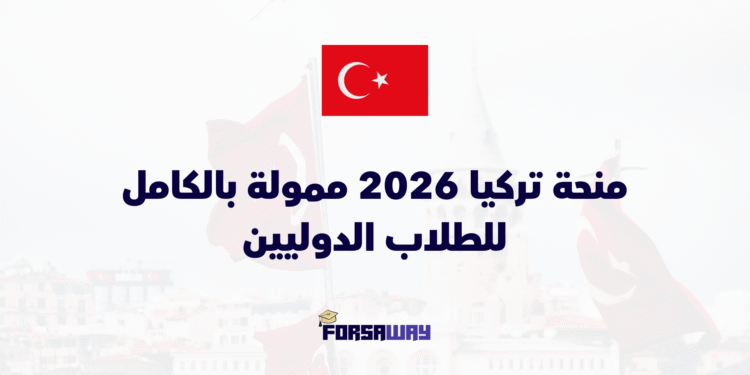 منحة تركيا 2026 ممولة بالكامل للطلاب الدوليين