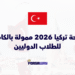 منحة تركيا 2026 ممولة بالكامل للطلاب الدوليين
